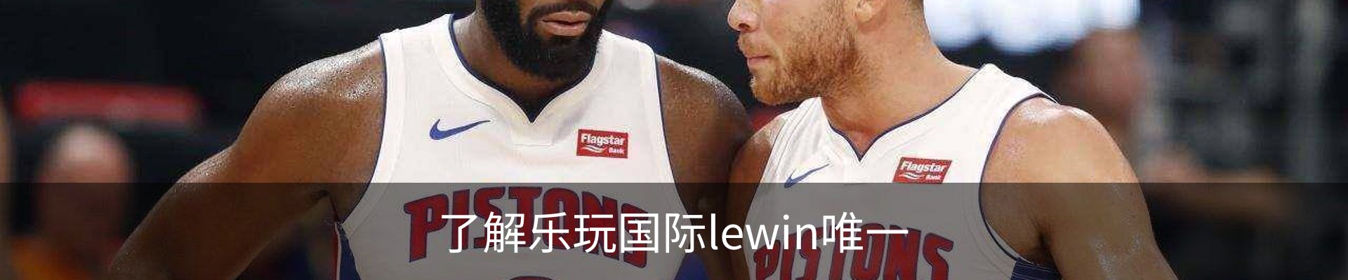 了解乐玩国际lewin唯一